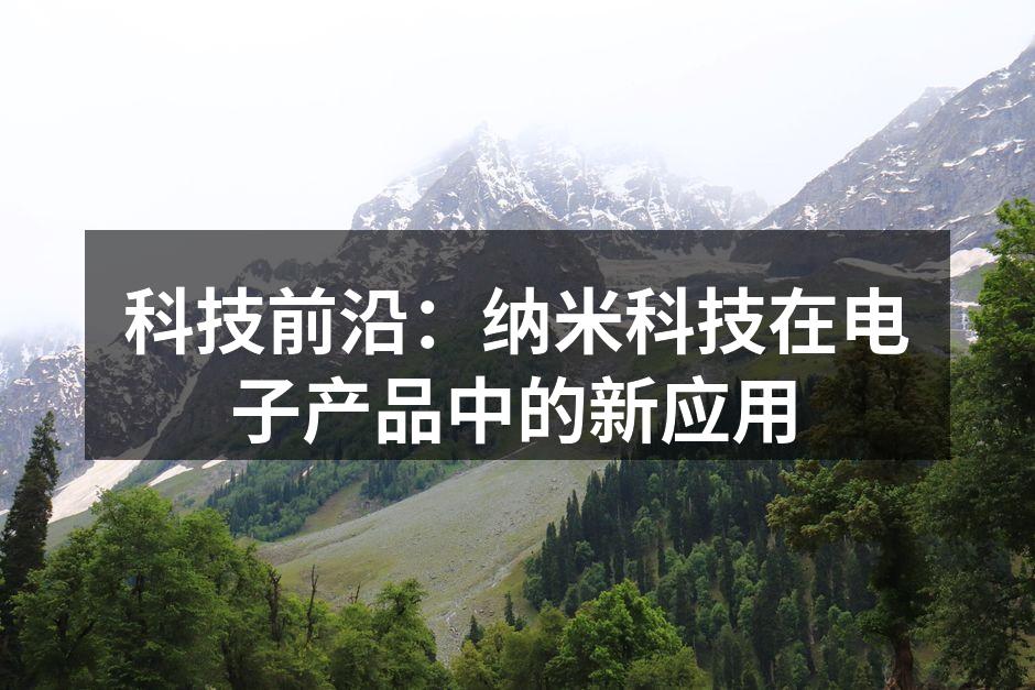 科技前沿：纳米科技在电子产品中的新应用